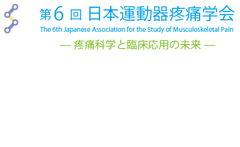 第6回 日本運動器疼痛学会 The 6th Japanese Association for the Study of Musculoskeletal Pain - 疼痛科学と臨床応用の未来 - 